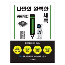 KYOYOOKBOOK 我專屬的完美特記： 工學系列 配合2022年教育課程的學生手冊特記指導書, 鄭裕熙, 安桂貞, 鄭在勳, 安世熙