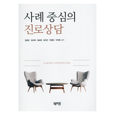 사례 중심의 진로상담, 북앤정, 김경은, 김나래, 김보영, 김지근, 라영안, 이지혜