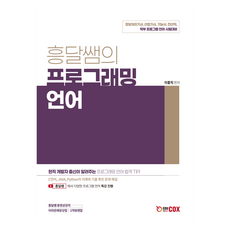 흥달쌤의 프로그래밍 언어, 이흥직(저), 에듀콕스