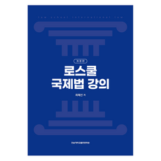 로스쿨 국제법 강의, 전남대학교출판문화원, 최혜선