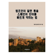 法律人應知曉的西班牙語單字快速學習法, 數學研究社, 無