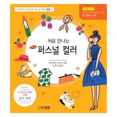 처음 만나는 퍼스널 컬러: 방법 1, 지구문화사, 토미야마 마치코