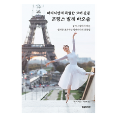 巴黎人的特別核心運動 法國芭蕾地面訓練, Dongle Design, Ganami