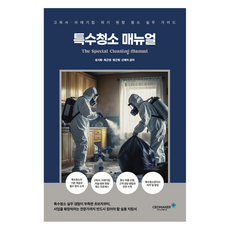 Ceomaker 特殊清潔手冊：孤獨死·垃圾屋·危機現場清潔實務指南, 成時華、崔根英、鄭根源、申睿智(作者), 特殊清潔手冊, 成始華, 崔根榮, 鄭根元, 申藝智