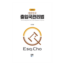出入境管理法, 趙國鉉, 眞元圖書