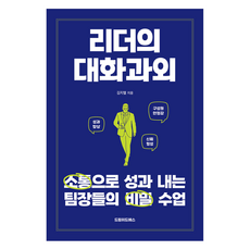리더의 대화과외:소통으로 성과 내는 팀장들의 비밀 수업, 드림위드에스, 김지엘