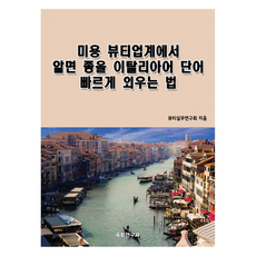 美容美妝業界必備的義大利語單字快速記憶法, 數學研究社, 不適用