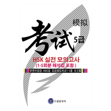 dreameducation HSK 5級實戰模擬考試 (附1-5回份詳解), NSB9791190074322, 不適用