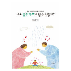 나도 좋은 부모가 될 수 있을까?, 지식터, 임승렬