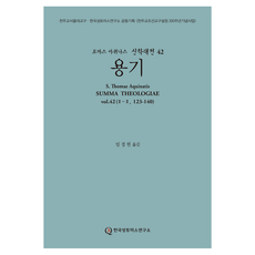 勇氣, 韓國聖托馬斯研究所, 托馬斯·阿奎那
