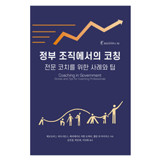 정부 조직에서의 코칭:전문 코치를 위한 사례와 팁, 코칭북스, 테오도라 J. 피츠시몬스, 메리케이트 비한 도허티, 앨런 리 마이어스