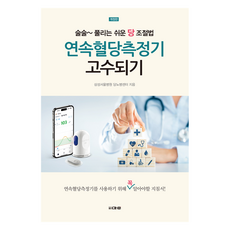 연속혈당측정기 고수되기, 마루, 삼성서울병원 당뇨병센터 마루, 삼성서울병원 당뇨병센터