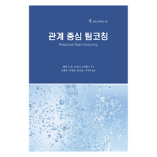 관계 중심 팀코칭, 한국코칭수퍼비전아카데미, 에릭 드 한, 도로시 스토펠스