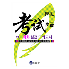 dreameducation YCT會話(初級)實戰模擬考試, 無