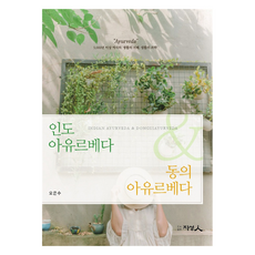PUBLISHING JISEONGIN 印度阿育吠陀 & 東方醫學阿育吠陀, 吳恩秀, 知性人