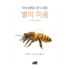 벌의 마음:벌에게 의식이 있을까?, 형주, 라스 치트카