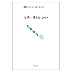 영원한 행복을 찾아서, 생명의우물가