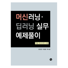 機器學習·深度學習實務範例解析：使用Excel工作表, 機器學習與深度學習實踐範例解決方案, 文昌權、李東亨、樸洙勇 (作者), 耽津出版社, 文昌權, 李東炯, 朴修龍