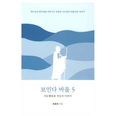 보인다 바울 5:사도행전과 서신서 이야기, 이지바이블, 류종현