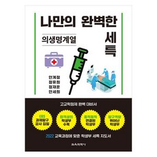打造我的完美學習歷程檔案： 醫學生命科學領域, 「教育科學出版公司」, 安桂貞、鄭裕熙、鄭在勳、安世熙 (作者), 我的完美專業:生物醫學科學