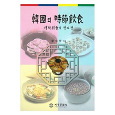 韓國時令美食：傳統飲食的風味與風情, 尹淑子 著, 地球文化