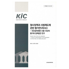 KiC KOREAN INSTITUTE OF CRIMINOLOGY 刑事政策與司法制度相關評價研究 13： 國民參與審判施行10週年評價與政策方案研究, 朴美淑, 徐珠妍, 崔二文