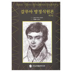 伽羅瓦方程式原論 第2版, Jean-Pierre Tignol, 新韓出版媒體