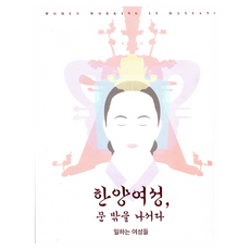 漢陽女性 走出門外：工作的女性們, 首爾歷史博物館, 首爾書坊