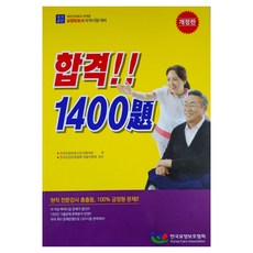 照護服務員資格考試合格1400題 修訂版, 韓國療養保護協會