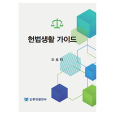 헌법생활 가이드, 동방문화사, 오호택