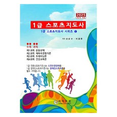 Jisikdatkeom 一級運動指導員(2025), 張勝奎.李忠煥, 張承圭、李忠煥 (作者), 一級運動教練 (2025)