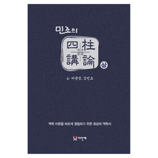 민조의 사주강론 세트(상 하):역학 이론을 바르게 정립하기 위한 최상의 역학서, 민조의 사주강론 세트(상,하), 이준성, 김민조(저), 이안애, 김민조, 이준성