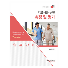 治療師的測量與評估, 梁英愛 等, 醫學科學