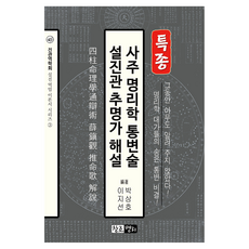 사주 명리학 통변술 설진관 추명가 해설, 창조명리, 이지선, 박상호