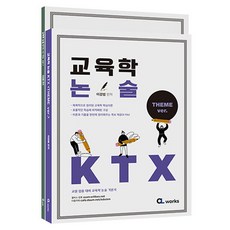 교육학350 논술 KTX 세트 전 2권, 씨엘웍스