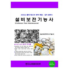 Engineerdatanet 設備維護技術士：2025年出題標準(3個科目整合) · 合格必讀書