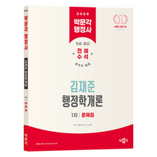 2026 박문각 행정사 1차 김재준 행정학개론 문제집