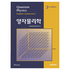 양자물리학 3, 한티에듀, Stephen Gasiorowicz