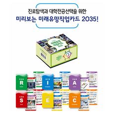 seoul career counselling institute 預見未來潛力職業卡 2035, 2035年有前途的未來就業卡預覽, 李昌善、徐恩珠(作者), 李昌善