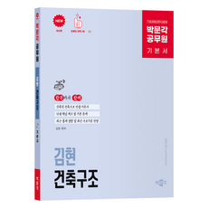 pmg 公務員 金炫 建築結構 基本書：9級/7級 公務員 建築職 考試準備, 「金鉉(作者)」, 《樸文閣公務員金鉉著建築基本構造》