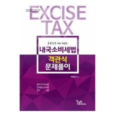 2025年對策 國內消費稅法選擇題解題, 李慶信 (作者), FTA關稅貿易研究院, 2025年國內消費稅法選擇題及答案