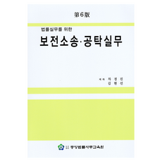 法律實務之保全訴訟與提存實務 第6版, 車京振, 金賢善, 中央法律事務教育院