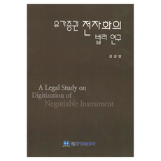 Dongbangmunhwasa 有價證券電子化的法理研究, 鄭庚永