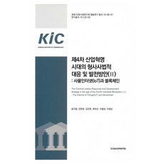KiC KOREAN INSTITUTE OF CRIMINOLOGY 第四次工業革命時代的刑事司法應對及發展方案 2：物聯網(loT)與區塊鏈, 尹智英, 全賢旭, 金振默, 柳富坤, 李炳旭, 李源相