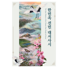 한민족 선민 대서사시, 세계평화통일가정연합(저), 천원사, 세계평화통일가정연합 세계평화통일가정연합(저), 천원사, 세계평화통일가정연합