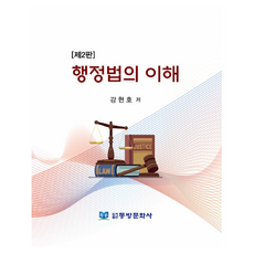 行政法之理解 第2版, 東方文化社, 姜賢浩