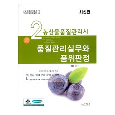 農產品品質管理師 2次 品質管理實務與品質判定, Sama出版, Sama 證照考試用書研究院, 尹鍾夏 監修