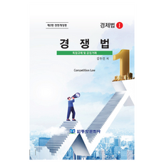 競爭法：獨佔管制與公平交易, 東方文化社, 金斗鎭