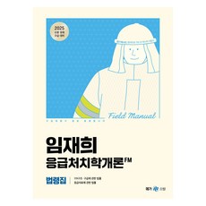 MegaSobang 2025 林在熙 急救學概論 現場手冊(FM) 法令集, Next Study