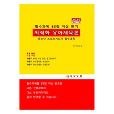 Jisikdatkeom 2025 最佳化幼兒體育論, 張勝奎 著